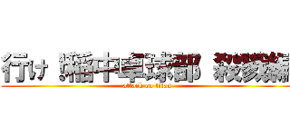 行け！稲中卓球部 殺戮編 (attack on titan)