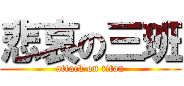 悲哀の三班 (attack on titan)