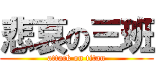 悲哀の三班 (attack on titan)