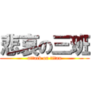 悲哀の三班 (attack on titan)