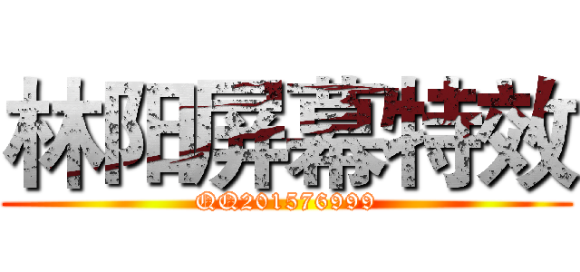 林阳屏幕特效 (QQ201576999)