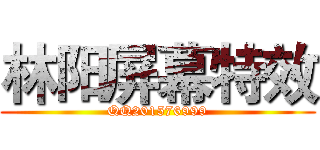 林阳屏幕特效 (QQ201576999)