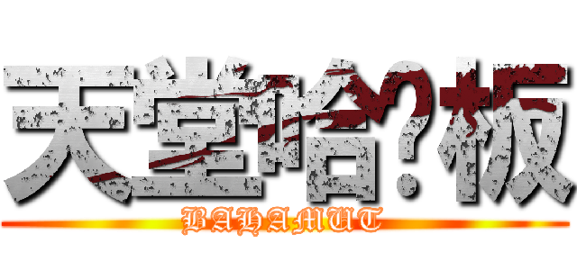 天堂哈啦板 (BAHAMUT)