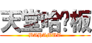 天堂哈啦板 (BAHAMUT)