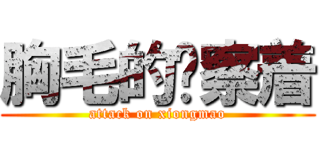 胸毛的观察着 (attack on xiongmao)