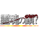 靈魂の鎖鉫 ()