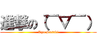 進撃の（￣▽￣） (Ryo Sasaki)