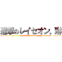 進撃のレイセオン。琳 (I AM GOD)