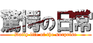 驚愕の日常 (Daily life of the surprise)