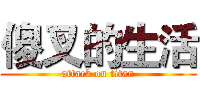 傻叉的生活 (attack on titan)