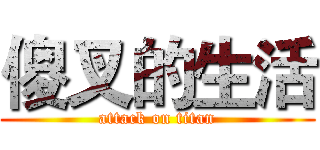 傻叉的生活 (attack on titan)