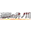 進撃の井ノ川 (attack on titan)