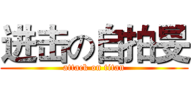 进击の自拍旻 (attack on titan)