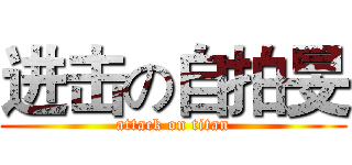 进击の自拍旻 (attack on titan)