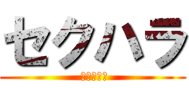 セクハラ ( 女性の悩み)