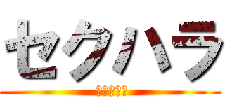 セクハラ ( 女性の悩み)