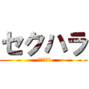 セクハラ ( 女性の悩み)