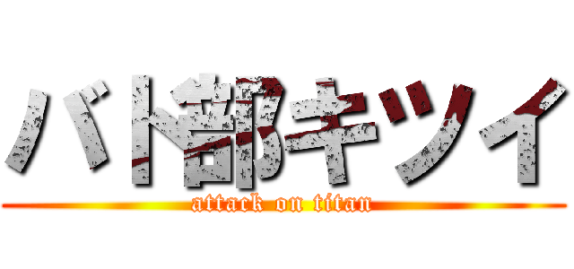 バド部キツイ (attack on titan)