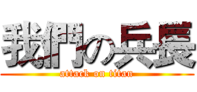 我們の兵長 (attack on titan)