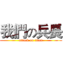 我們の兵長 (attack on titan)
