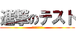 進撃のテスト (迫りくる危機感)