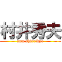 村井秀夫 (aum shinrikyo)