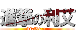 進撃の利艾 (LiviXEren)