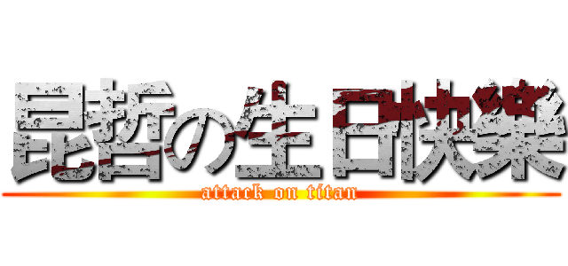 昆哲の生日快樂 (attack on titan)