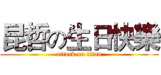 昆哲の生日快樂 (attack on titan)