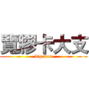 覽膠卡大支 (big max)