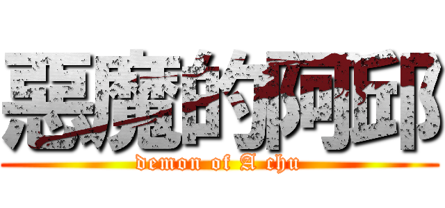 惡魔的阿邱 (demon of A chu)