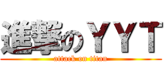 進撃のＹＹＴ (attack on titan)