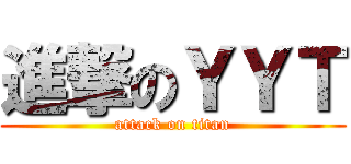 進撃のＹＹＴ (attack on titan)