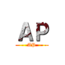 ＡＰ (AP)