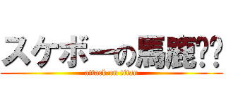 スケボーの馬鹿✌️ (attack on titan)