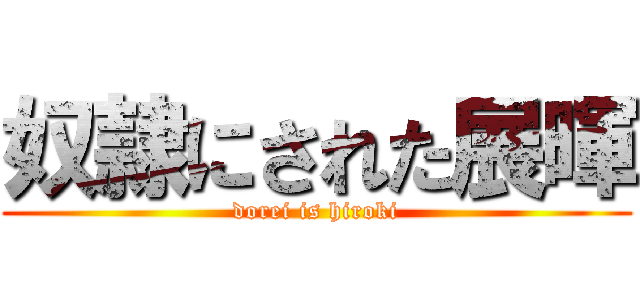 奴隷にされた展暉 (dorei is hiroki)