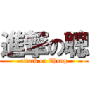 進撃の聰 (attack on Chung)