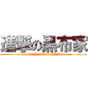 進撃の黒布家 (under the black MaRie)