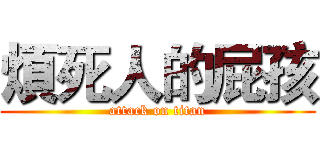 煩死人的屁孩 (attack on titan)