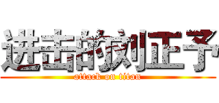 进击的刘正予 (attack on titan)