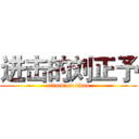 进击的刘正予 (attack on titan)