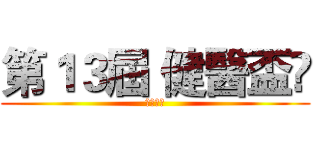 第１３屆 健醫盃 (校內一領)