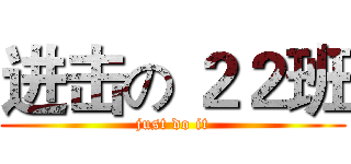 进击の ２２班 (just do it)