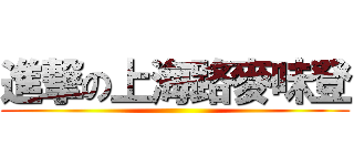 進撃の上海路麥味登 ()