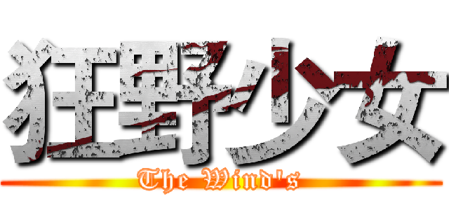 狂野少女 (The Wind's)