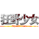 狂野少女 (The Wind's)