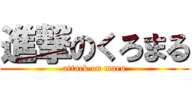 進撃のくろまる (attack on maru)