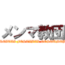 メンマ教団 (HAKUREI REITAI FESTIBAL COSTUMEPLAYEARS)