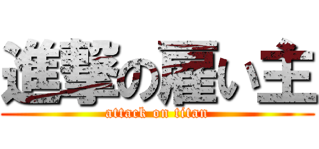 進撃の雇い主 (attack on titan)