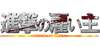 進撃の雇い主 (attack on titan)
